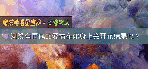 测没有面包的爱情在你身上会开花结果吗？