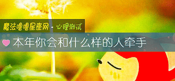 本年你会和什么样的人牵手