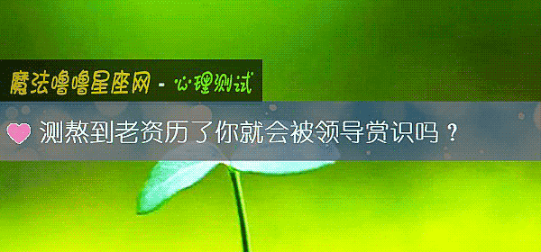 测熬到老资历了你就会被领导赏识吗？