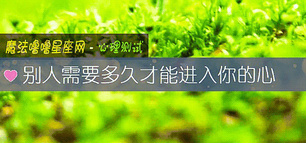 别人需要多久才能进入你的心