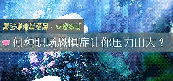 何种职场恐惧症让你压力山大？