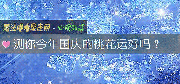 测你今年国庆的桃花运好吗？