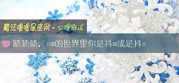 啧啧啧，sm的世界里你是抖m或是抖s