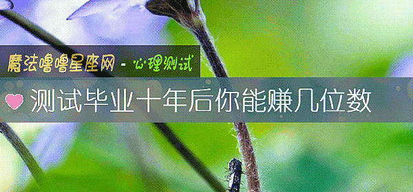 测试毕业十年后你能赚几位数