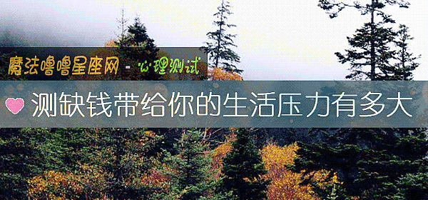 测缺钱带给你的生活压力有多大