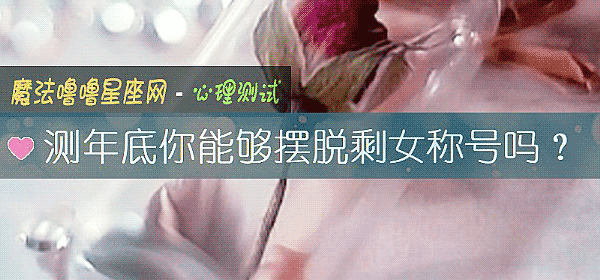 测年底你能够摆脱剩女称号吗？