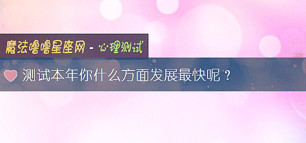 测试本年你什么方面发展最快呢？