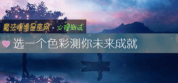 选一个色彩测你未来成就
