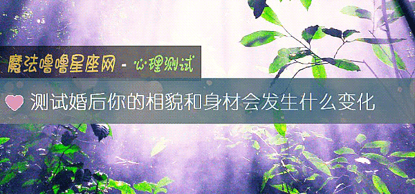 测试婚后你的相貌和身材会发生什么变化