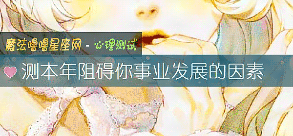 测本年阻碍你事业发展的因素