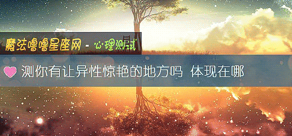 测你有让异性惊艳的地方吗 体现在哪
