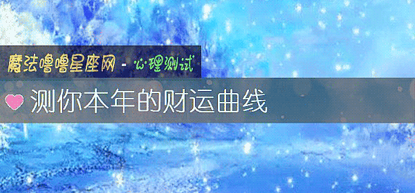 测你本年的财运曲线
