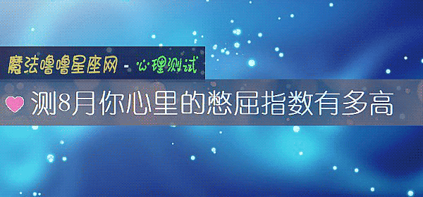 测8月你心里的憋屈指数有多高