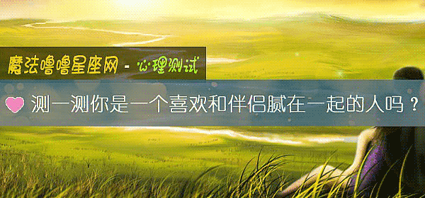 测一测你是一个喜欢和伴侣腻在一起的人吗？