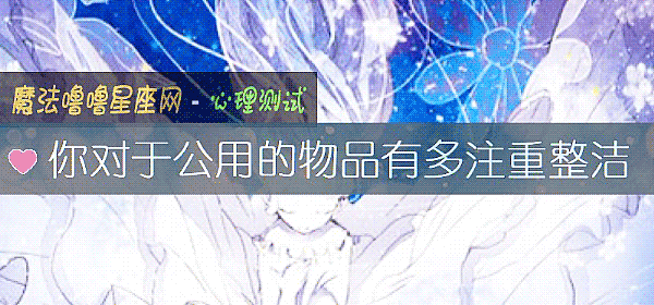 你对于公用的物品有多注重整洁