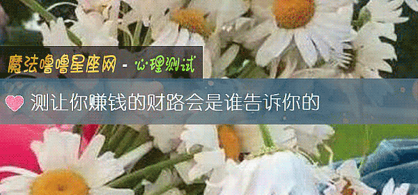 测让你赚钱的财路会是谁告诉你的