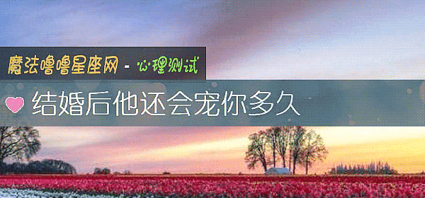 结婚后他还会宠你多久