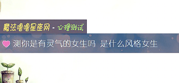 测你是有灵气的女生吗 是什么风格女生