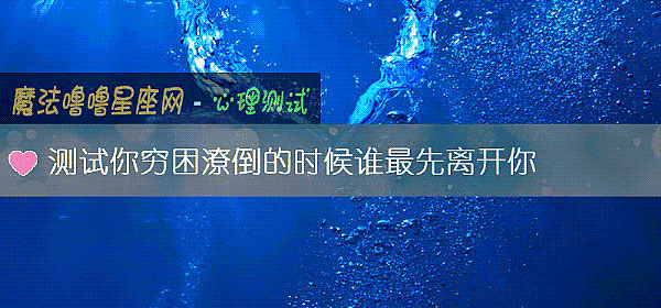 测试你穷困潦倒的时候谁最先离开你