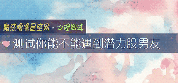 测试你能不能遇到潜力股男友