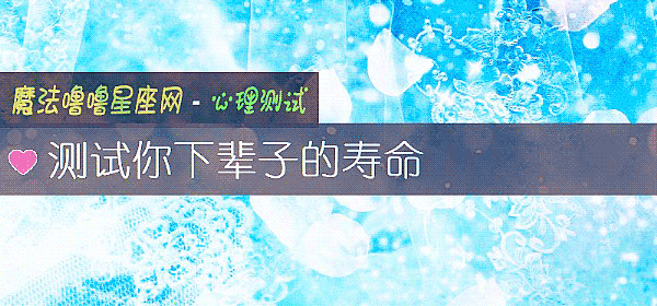 测试你下辈子的寿命