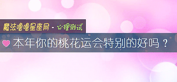 本年你的桃花运会特别的好吗？