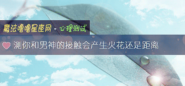 测你和男神的接触会产生火花还是距离