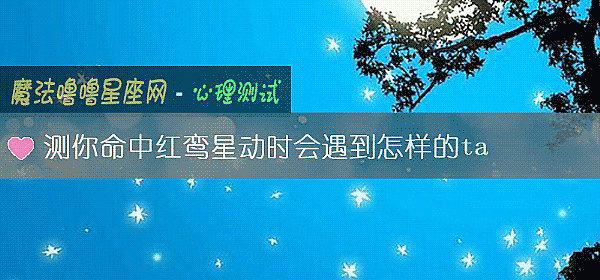 测你命中红鸾星动时会遇到怎样的ta