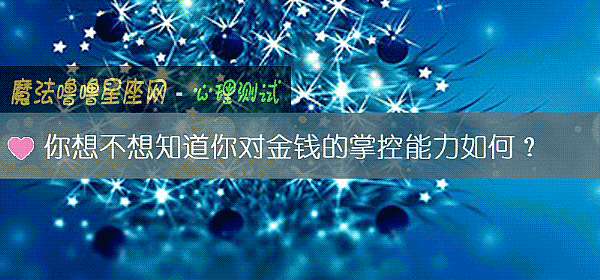 你想不想知道你对金钱的掌控能力如何？