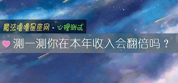 测一测你在本年收入会翻倍吗？