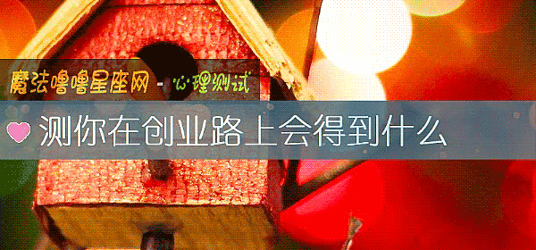 测你在创业路上会得到什么