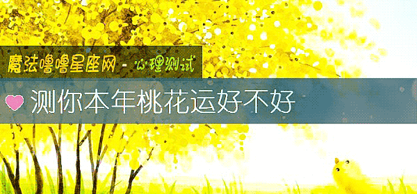 测你本年桃花运好不好