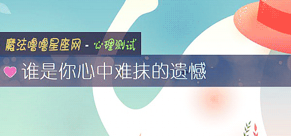 谁是你心中难抹的遗憾