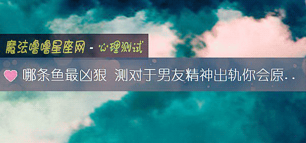 哪条鱼最凶狠 测对于男友精神出轨你会原谅吗？