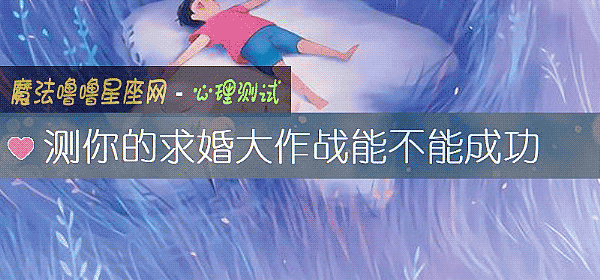 测你的求婚大作战能不能成功