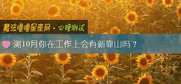 测10月你在工作上会有新靠山吗？