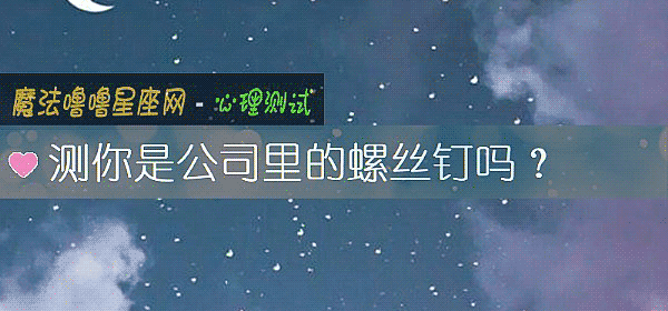 测你是公司里的螺丝钉吗？