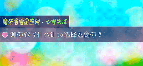 测你做了什么让ta选择逃离你？
