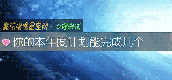 你的本年度计划能完成几个