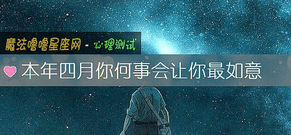 本年四月你何事会让你最如意