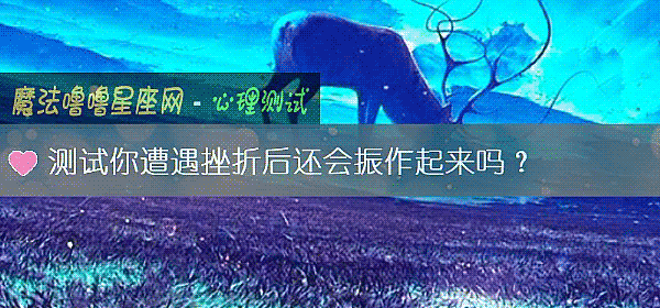 测试你遭遇挫折后还会振作起来吗？