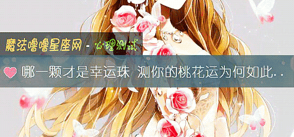 哪一颗才是幸运珠 测你的桃花运为何如此惨淡