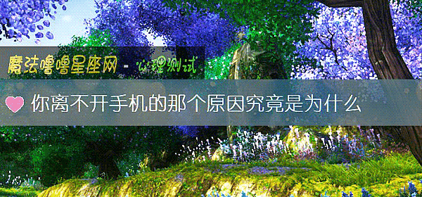 你离不开手机的那个原因究竟是为什么