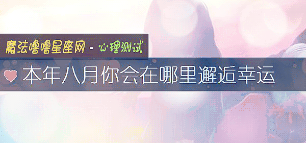 本年八月你会在哪里邂逅幸运