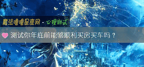 测试你年底前能够顺利买房买车吗？