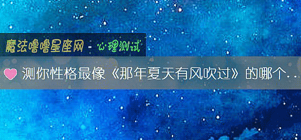 测你性格最像《那年夏天有风吹过》的哪个人物