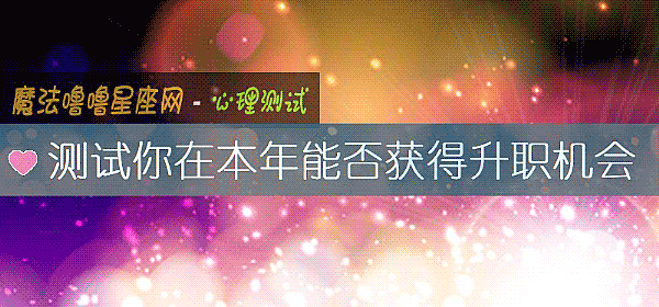 测试你在本年能否获得升职机会
