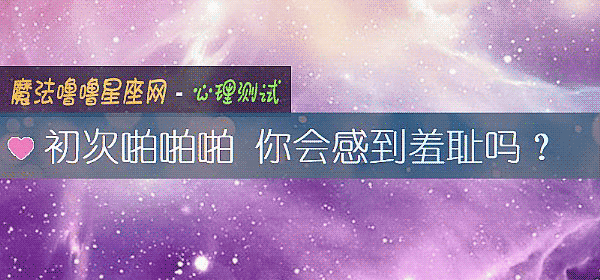 初次啪啪啪 你会感到羞耻吗？