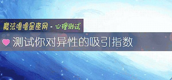 测试你对异性的吸引指数