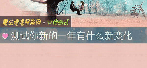 测试你新的一年有什么新变化